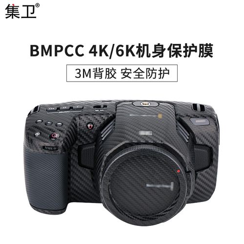集卫 适用于bmpcc 4k 6k摄影摄像机保护机身3m贴膜相机贴纸blackmagic